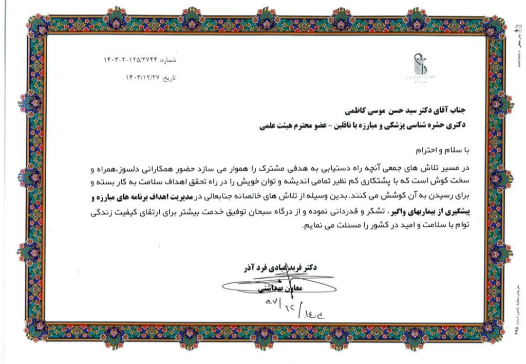 پروفسور موسی کاظمی لوح تقدیر 1